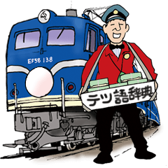 [LINEスタンプ] テツ語スタンプ