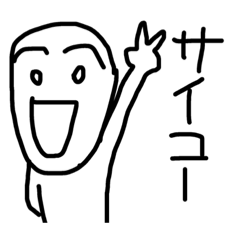 [LINEスタンプ] 愉快で爽快で幸せな人間によるスタンプ