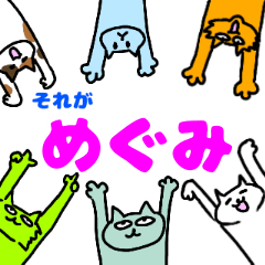 [LINEスタンプ] めぐみという猫たち