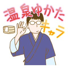 [LINEスタンプ] やっぱ、オンセン。温泉ゆかたキャラ