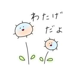 [LINEスタンプ] わたげだよ