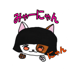 [LINEスタンプ] みゃ～にゃんと！