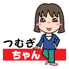 [LINEスタンプ] 気持ち表現します★つむぎちゃんなスタンプ