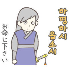[LINEスタンプ] 韓国時代劇あるある（韓国語/ハングル）の画像（メイン）