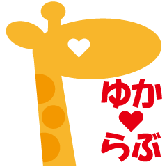 [LINEスタンプ] きりんが愛を語る。ま～れ④