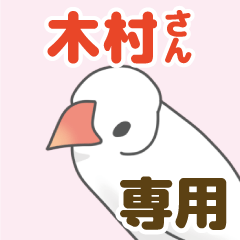 [LINEスタンプ] 【木村専用】文鳥さんスタンプの画像（メイン）