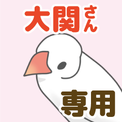 [LINEスタンプ] 【大関専用】文鳥さんスタンプ