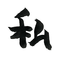 [LINEスタンプ] 私の字スタンプ①