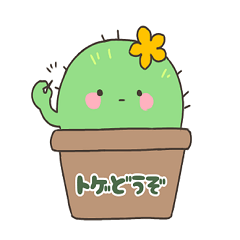 [LINEスタンプ] まるいサボテンさん