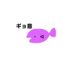 ゆる〜いお魚たち