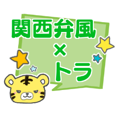 [LINEスタンプ] 傍若無人なトラ