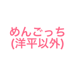 [LINEスタンプ] 洋平(ようへい)君を愛してやまないスタンプ