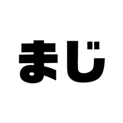 [LINEスタンプ] 二文字で送る