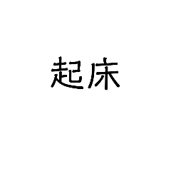 [LINEスタンプ] 熟語