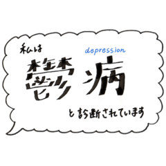 [LINEスタンプ] 精神障害などの自己紹介