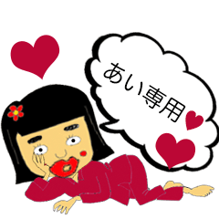 [LINEスタンプ] あいさんが使う日常スタンプ