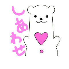 [LINEスタンプ] しろくまくんのしあわせスタンプ