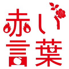 [LINEスタンプ] 赤い言葉