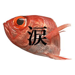 [LINEスタンプ] 金目鯛 と 漢字