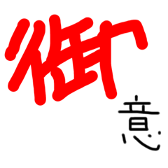 [LINEスタンプ] 武士言葉のデカ文字スタンプ