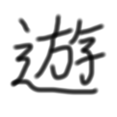 [LINEスタンプ] 一文字漢字です