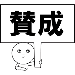 [LINEスタンプ] プラカードスタンプ