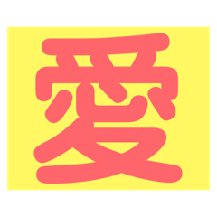 [LINEスタンプ] 心表すデッカ文字2