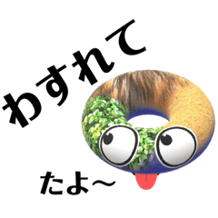 [LINEスタンプ] はぐれ 3Dーナッツ
