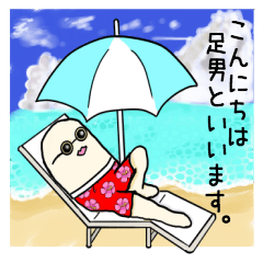 [LINEスタンプ] 足男の使いやすいスタンプだよ