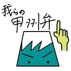 [LINEスタンプ] 我らの甲州弁