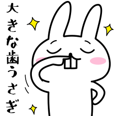 [LINEスタンプ] 大きな歯うさぎ