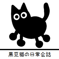 [LINEスタンプ] 黒豆猫の日常会話1
