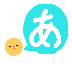 [LINEスタンプ] ひよことひらがな (あ行-は行)