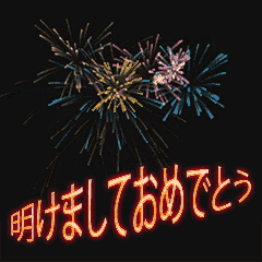 [LINEスタンプ] 新年 + おめでとう = 花火 (ja)の画像（メイン）