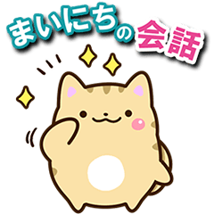 [LINEスタンプ] 【毎日使える】★ねこっち