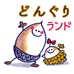 [LINEスタンプ] ナッツ・ランドへようこそ