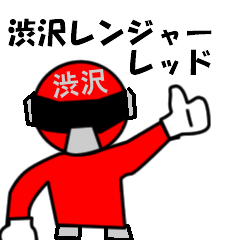 [LINEスタンプ] スタンプ戦隊！渋沢レンジャーレッド