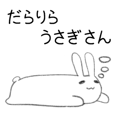 [LINEスタンプ] だらりらうさぎさん