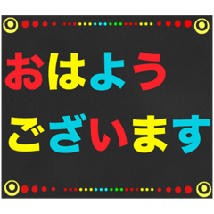 黒板STAMP→BKBデカ文字！挨拶メイン