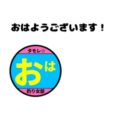 [LINEスタンプ] 釣り女部スタンプ 日常編