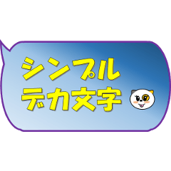 [LINEスタンプ] シンプルデカ文字