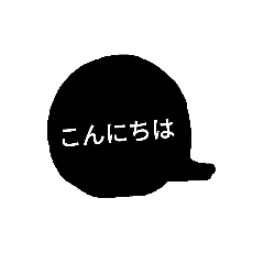 [LINEスタンプ] シンプルふきだし（日常挨拶）
