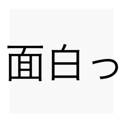 [LINEスタンプ] よく使うよスタンプ