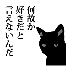 [LINEスタンプ] 黒猫にゃあまの力のコトダマの画像（メイン）
