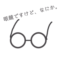 [LINEスタンプ] 眼鏡ですけど。