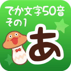 [LINEスタンプ] でか文字50音 その1