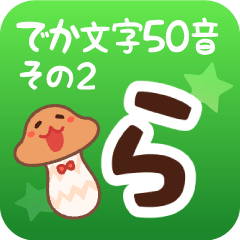 [LINEスタンプ] でか文字50音 その2