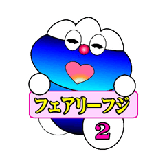 [LINEスタンプ] フェアリーフジ2