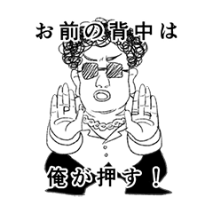 [LINEスタンプ] お前の背中は俺が押す