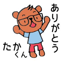 [LINEスタンプ] メガネのクマの男の子 （たかくん）